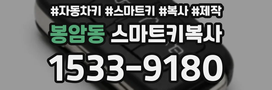 봉암동 스마트키복사