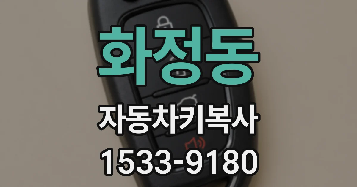 화정동 자동차키복사