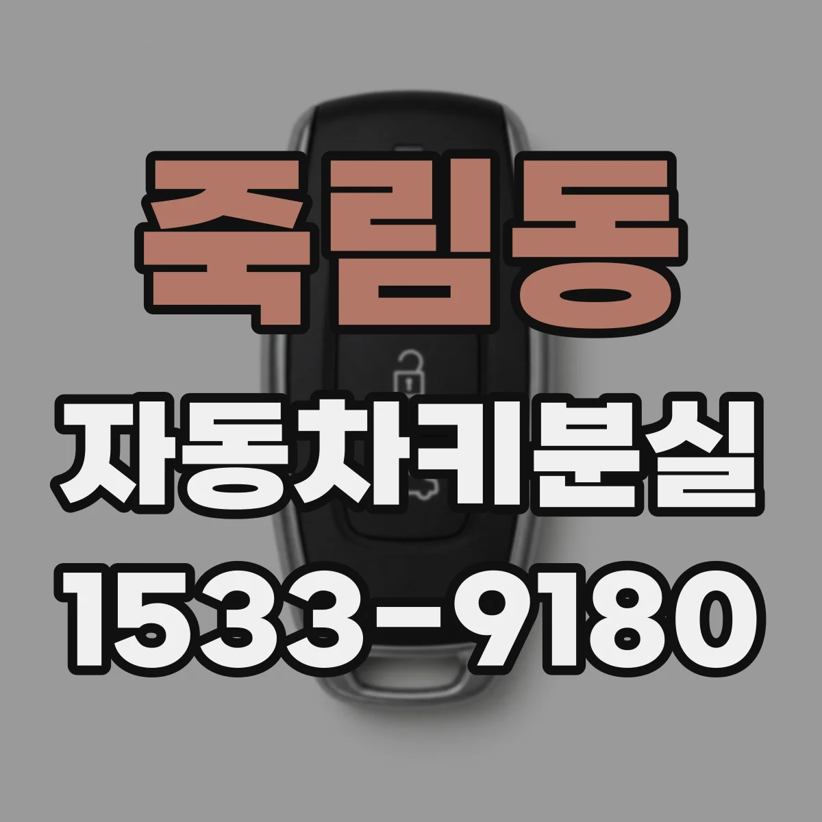 죽림동 자동차키분실