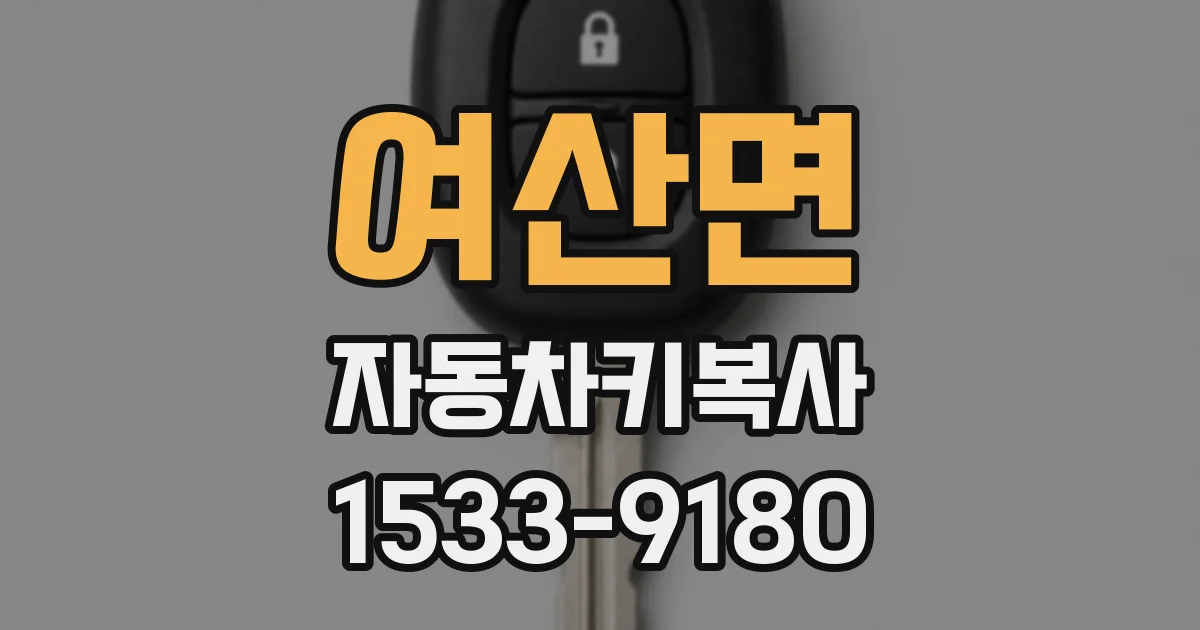 여산면 자동차키복사