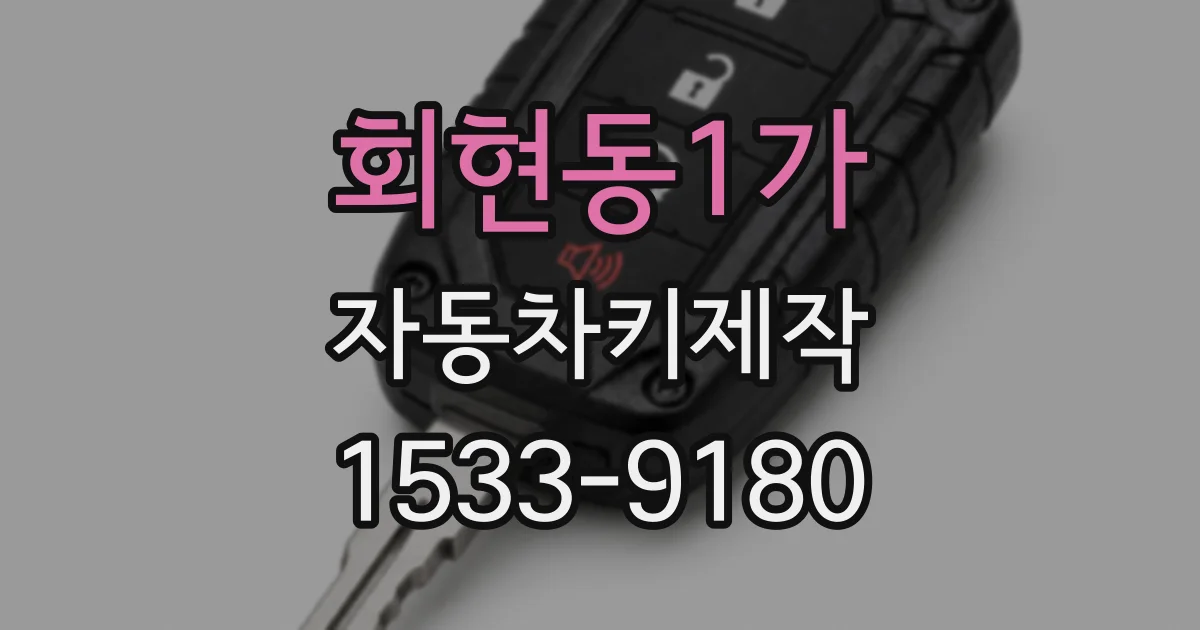 회현동1가 자동차키제작