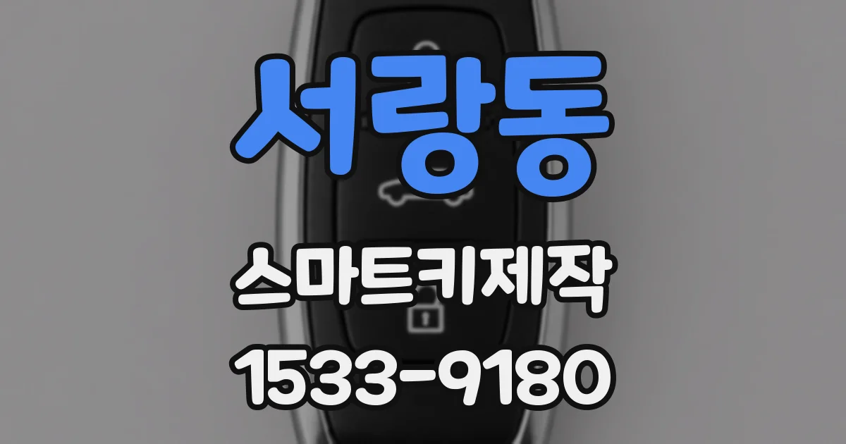 서랑동 스마트키제작