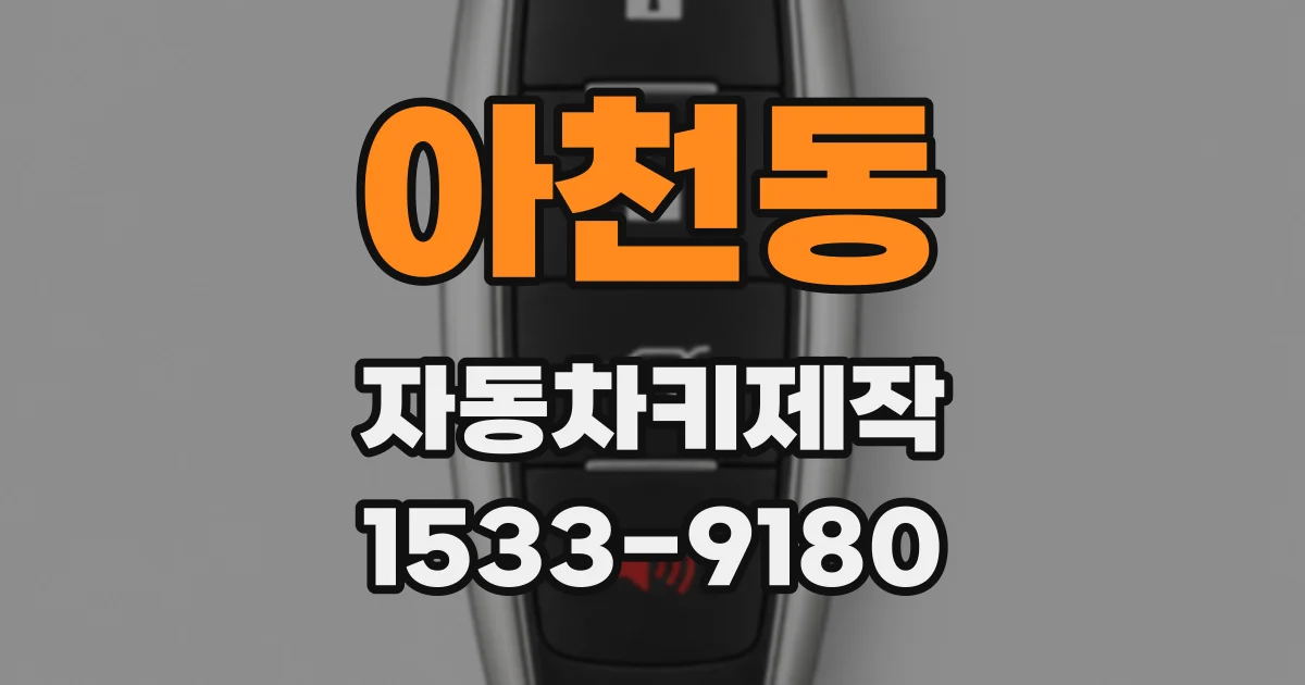 아천동 자동차키제작
