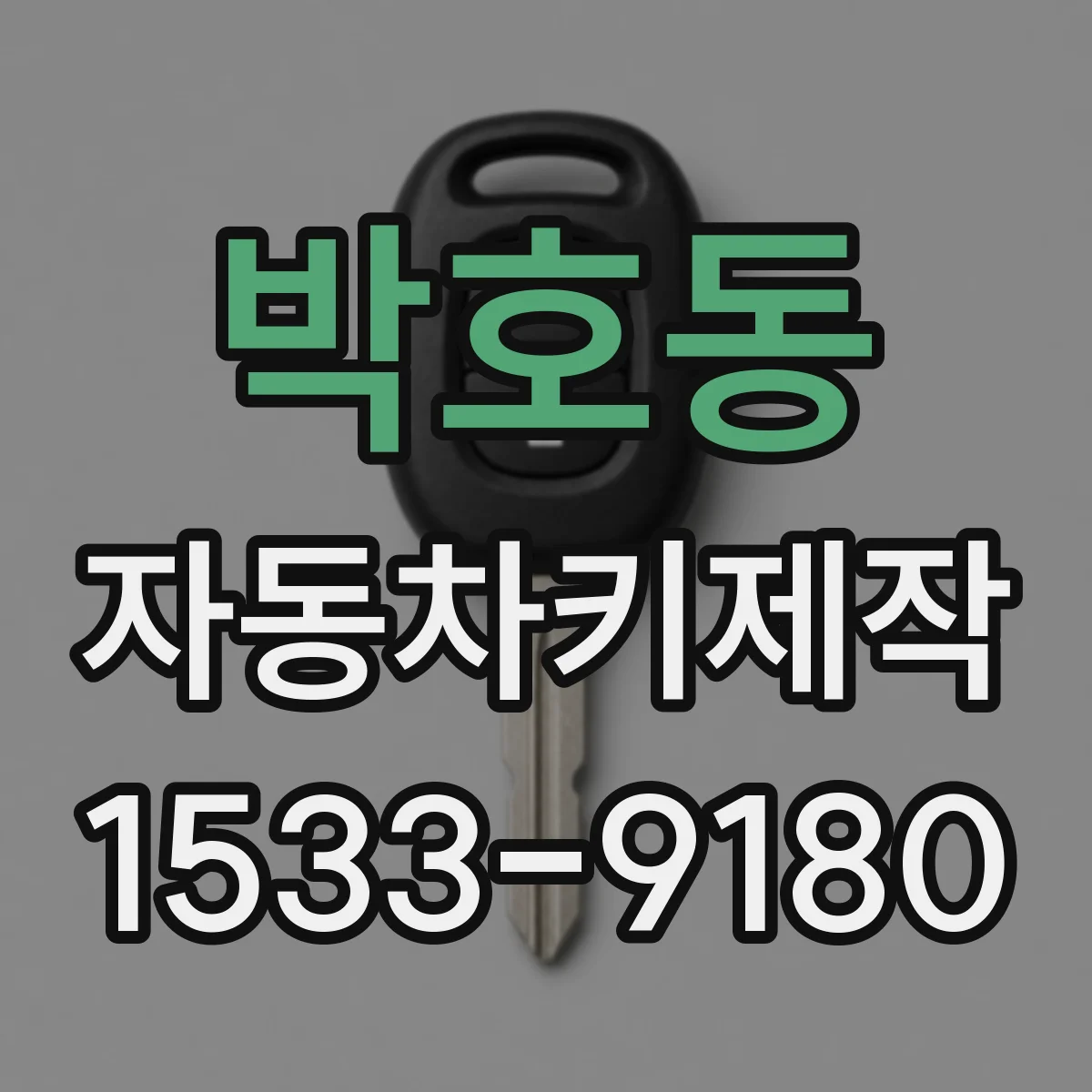 박호동 자동차키제작