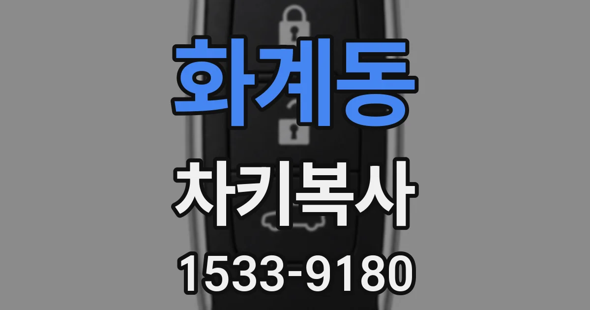화계동 차키복사