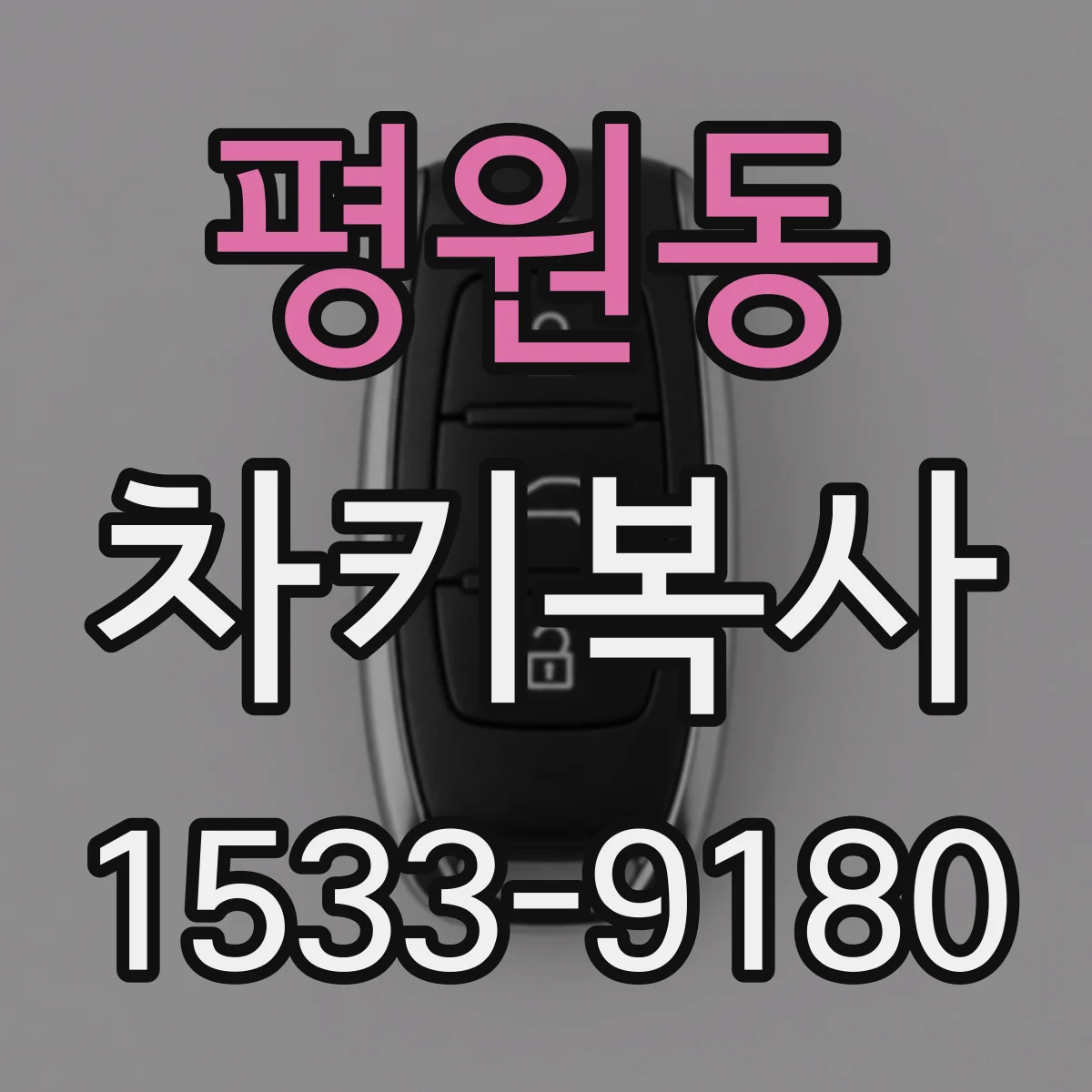 평원동 차키복사
