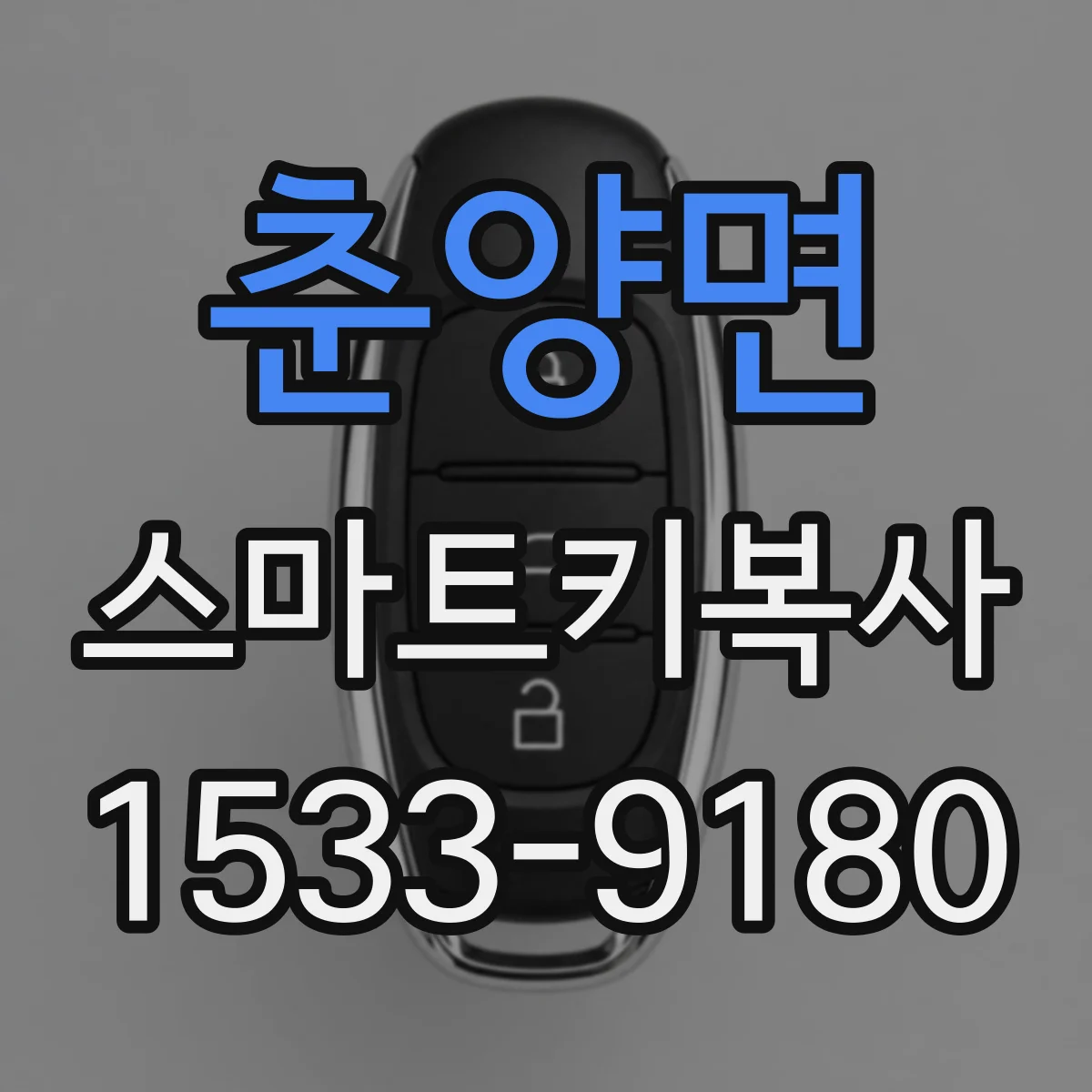 춘양면 스마트키복사