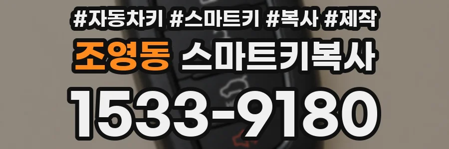 조영동 스마트키복사
