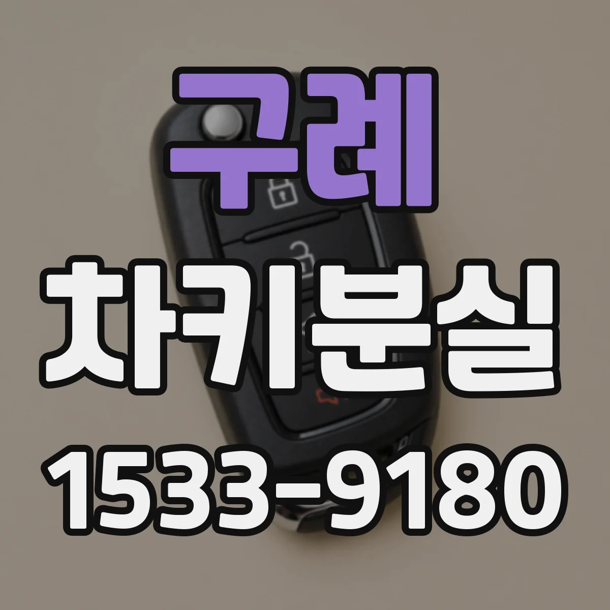 구례 차키분실