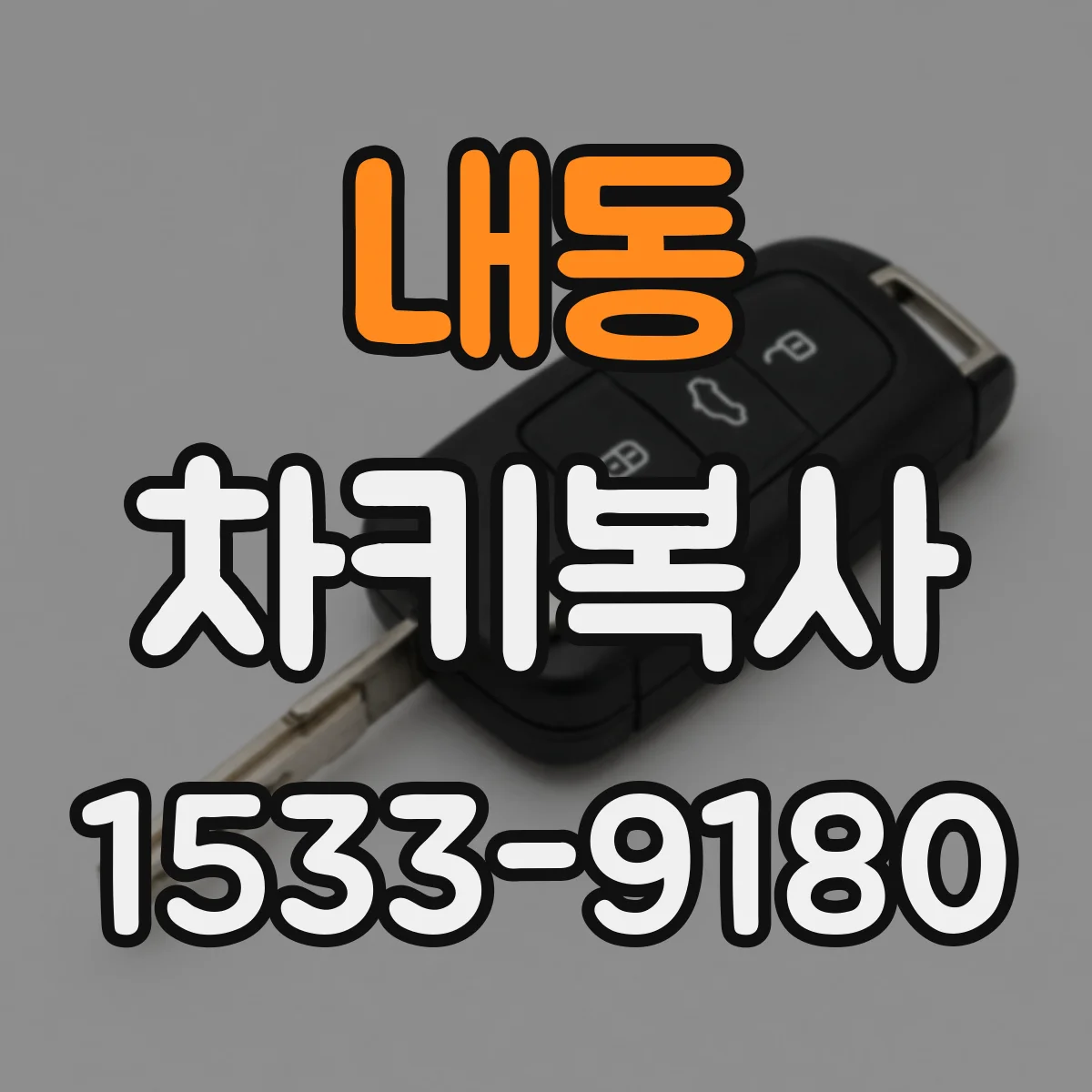 내동 차키복사