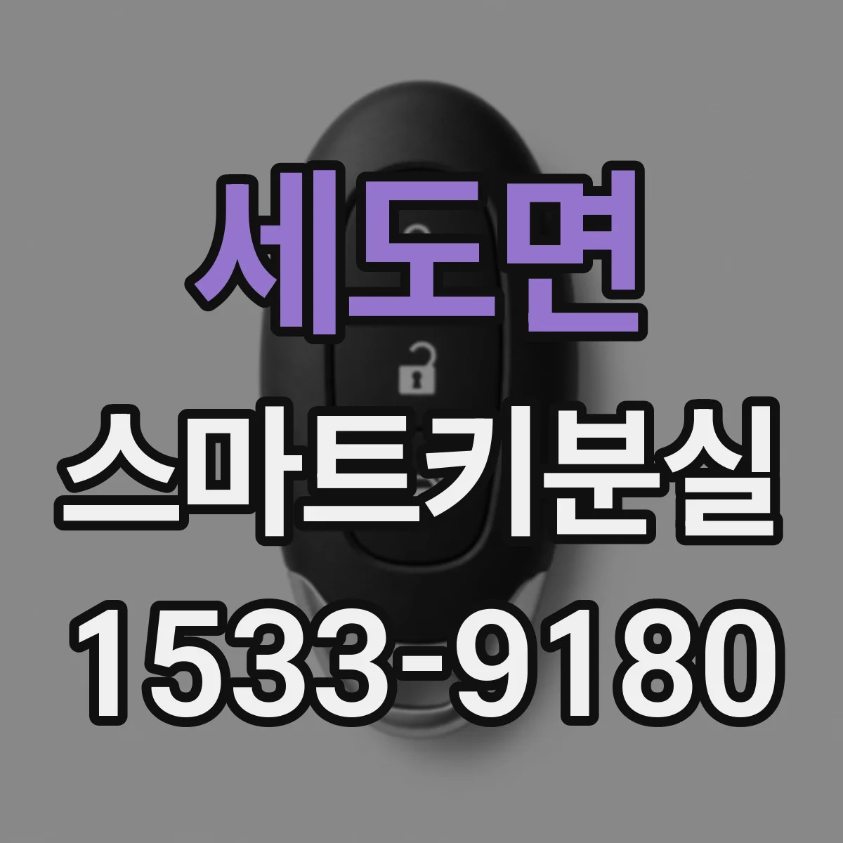 세도면 스마트키분실