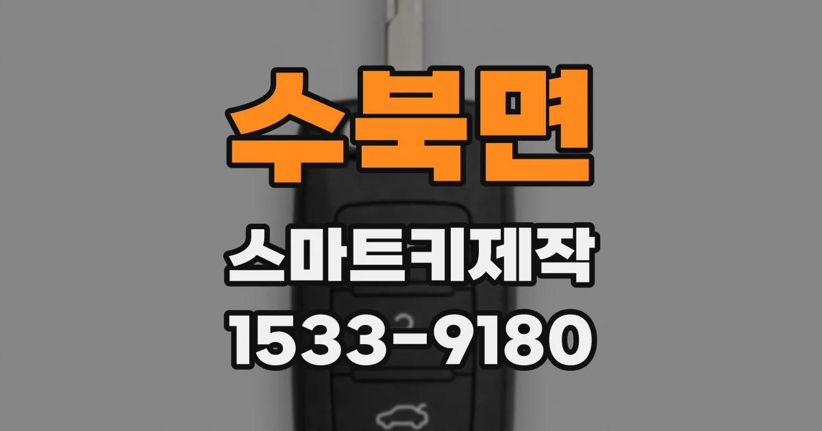 수북면 스마트키제작