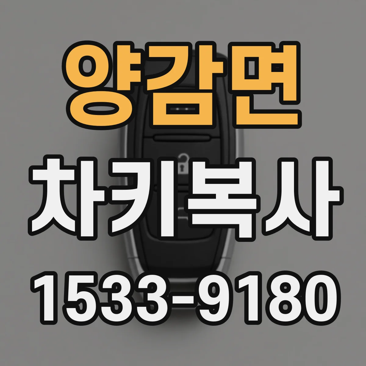 양감면 차키복사