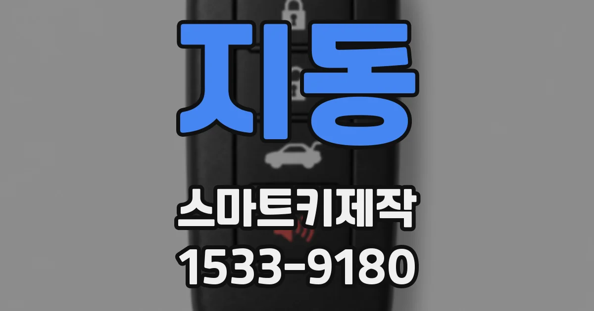 지동 스마트키제작