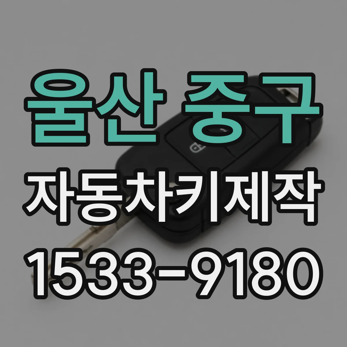 울산 중구 자동차키제작