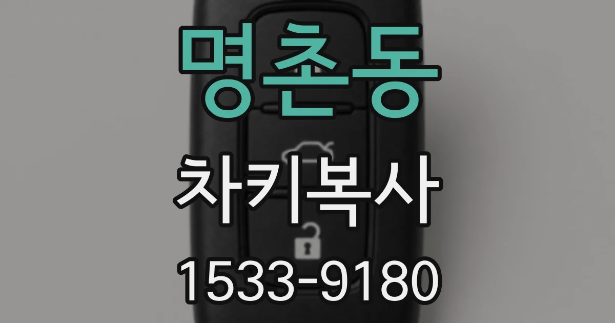 명촌동 차키복사