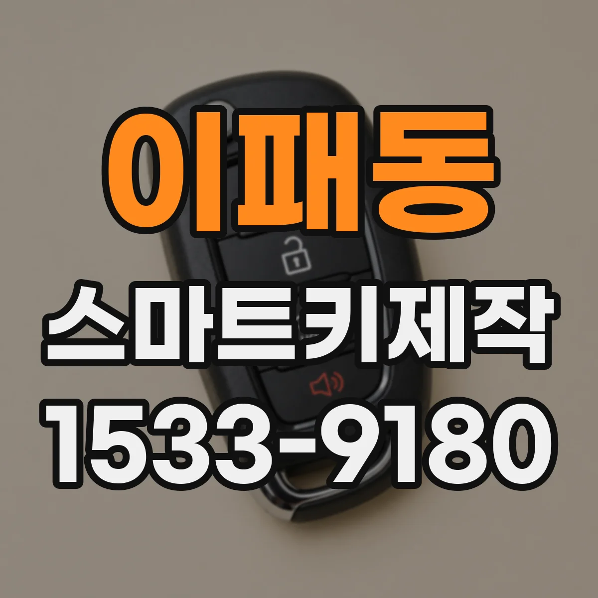 이패동 스마트키제작