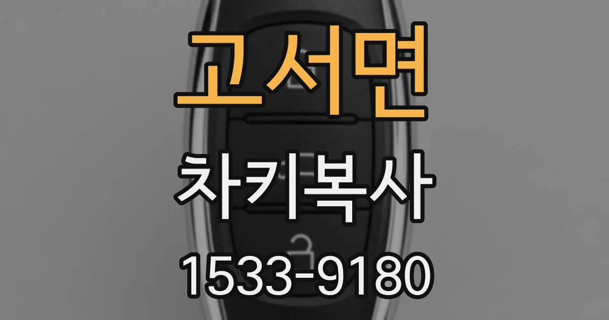 고서면 차키복사