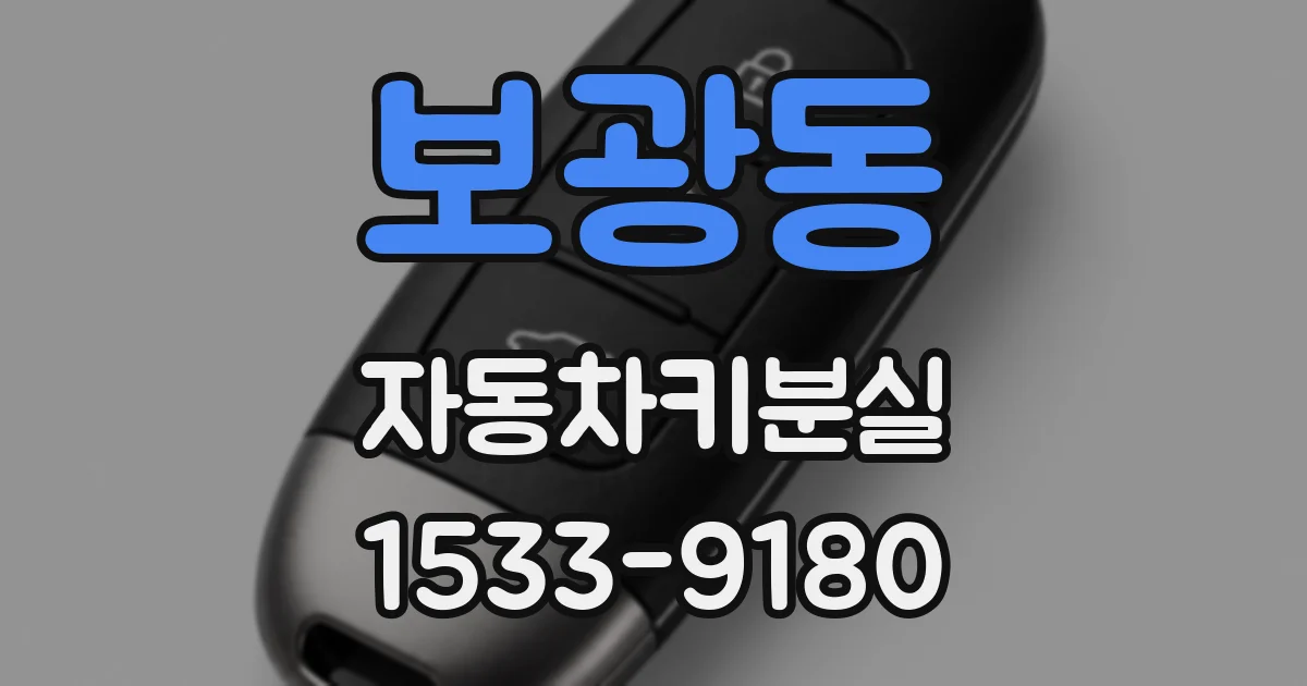 보광동 자동차키분실
