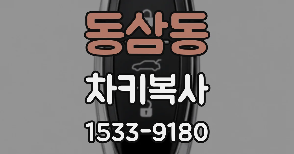 동삼동 차키복사