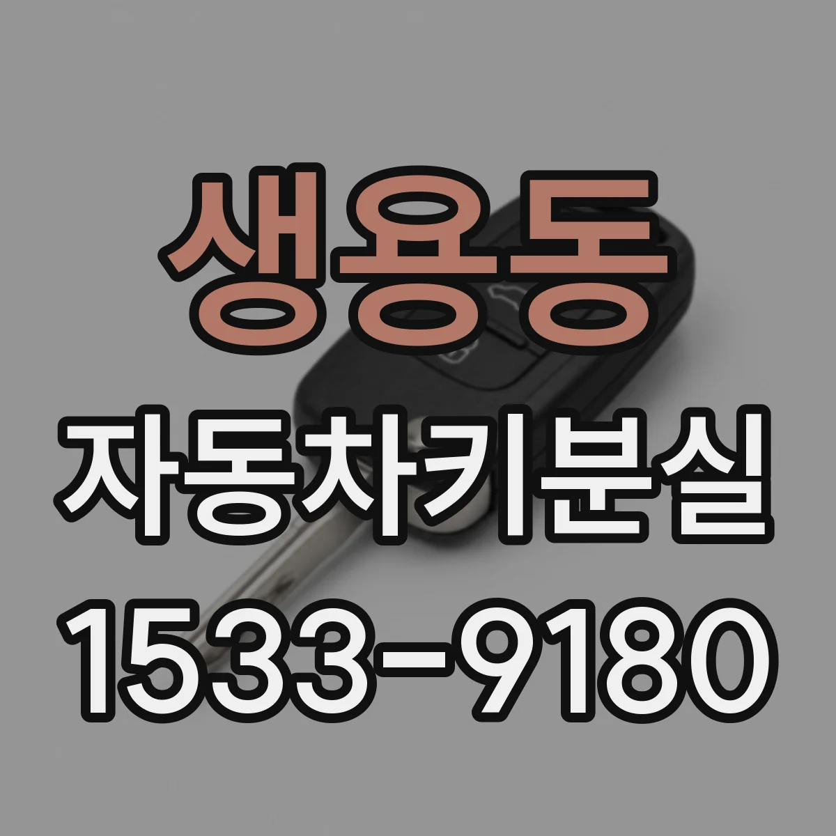 생용동 자동차키분실