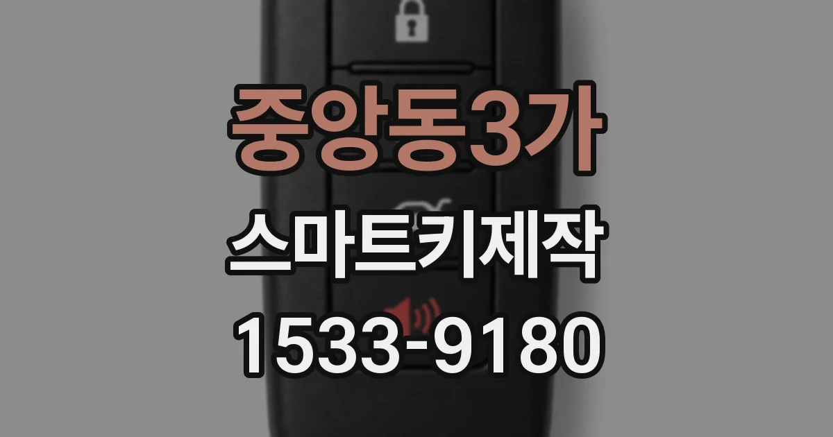 중앙동3가 스마트키제작