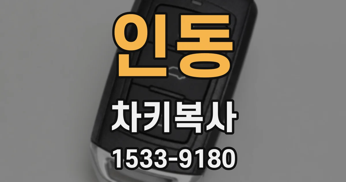 인동 차키복사