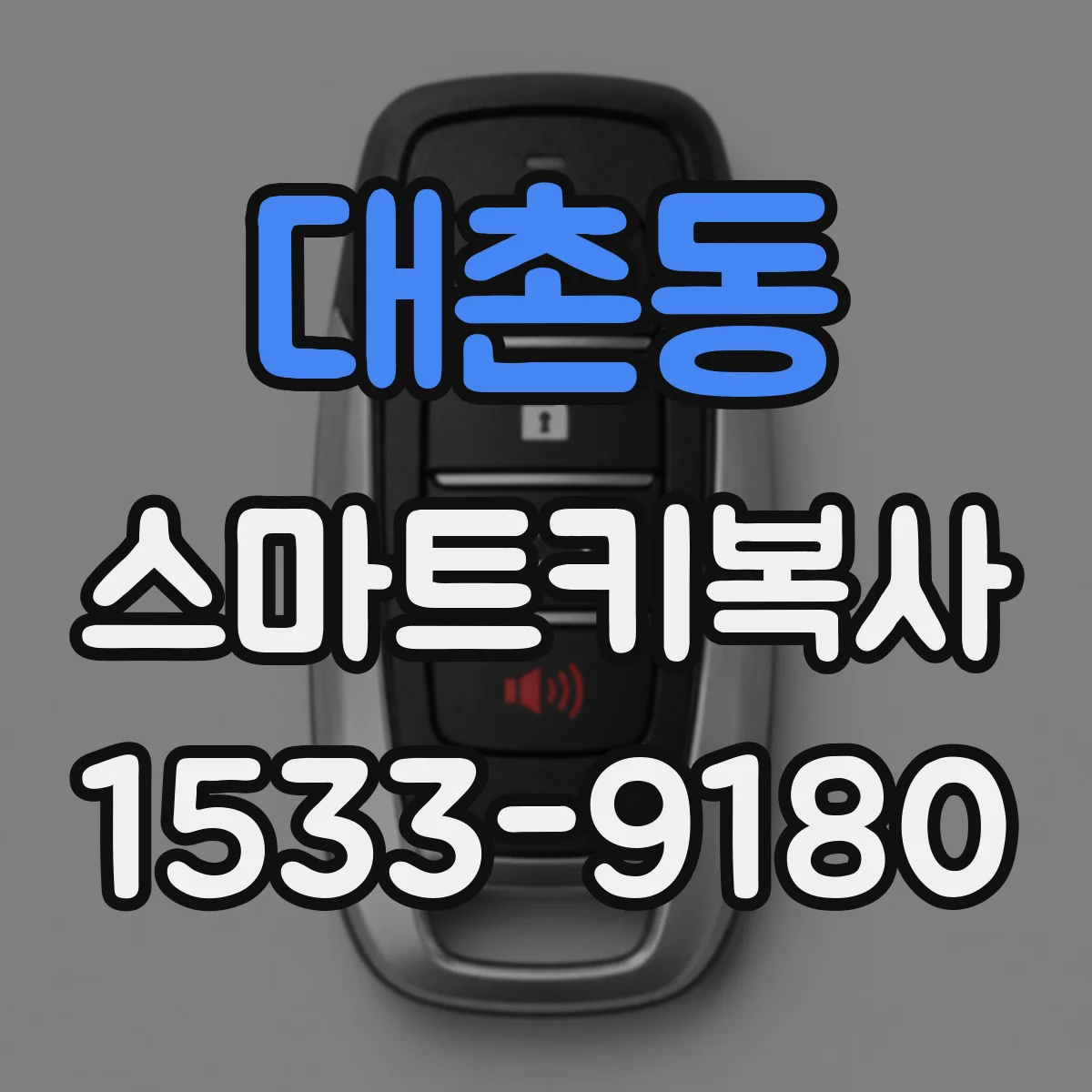 대촌동 스마트키복사