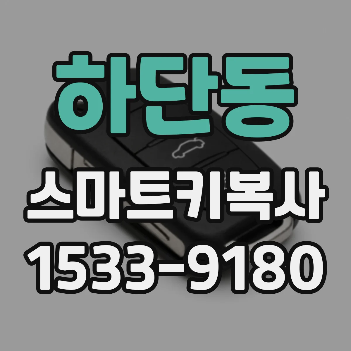 하단동 스마트키복사