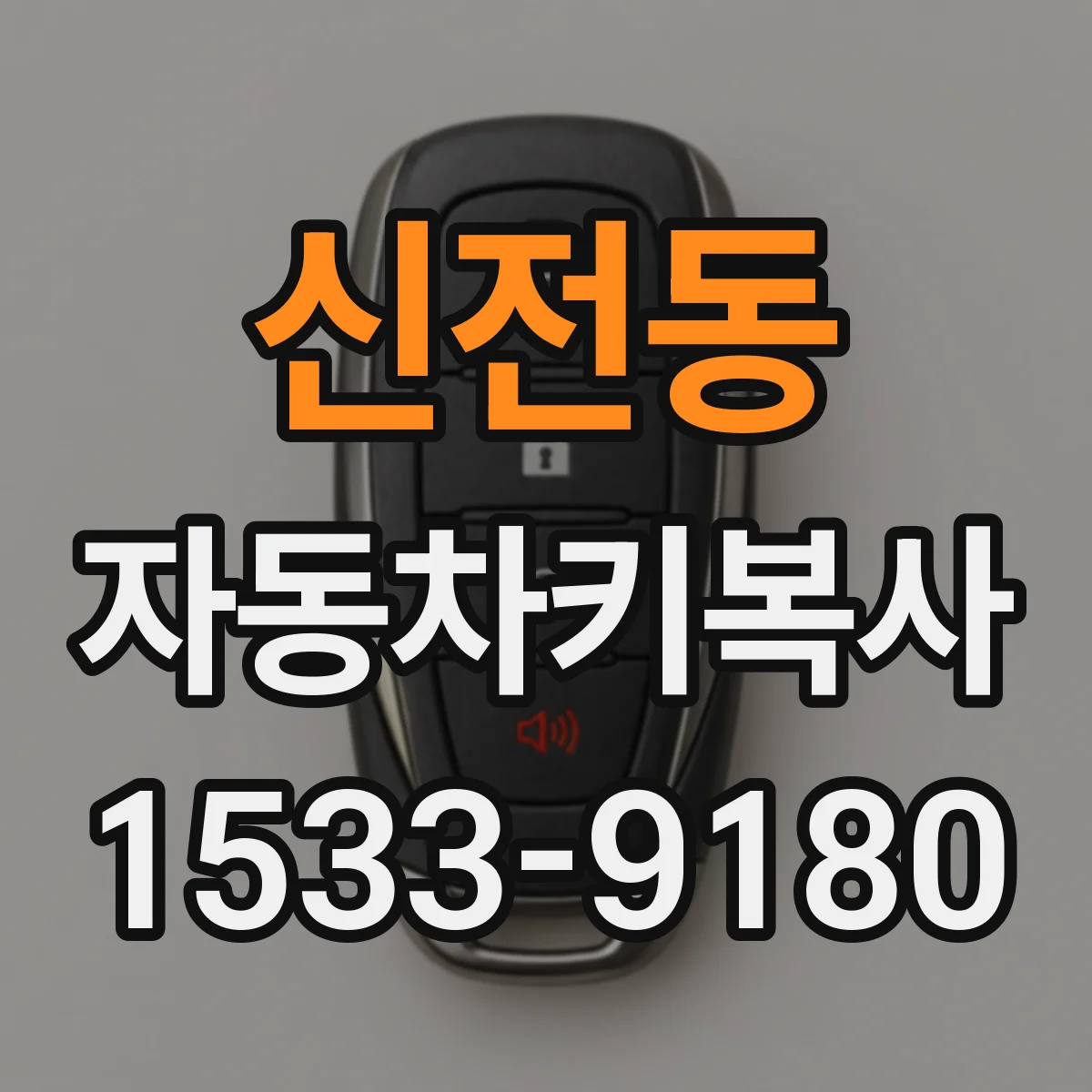 신전동 자동차키복사