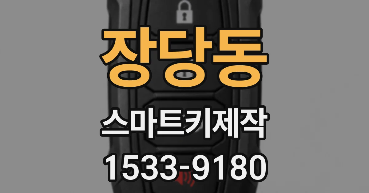 장당동 스마트키제작