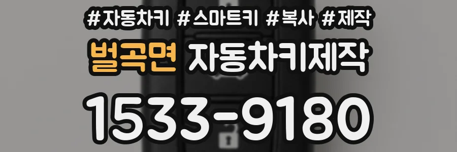 벌곡면 자동차키제작