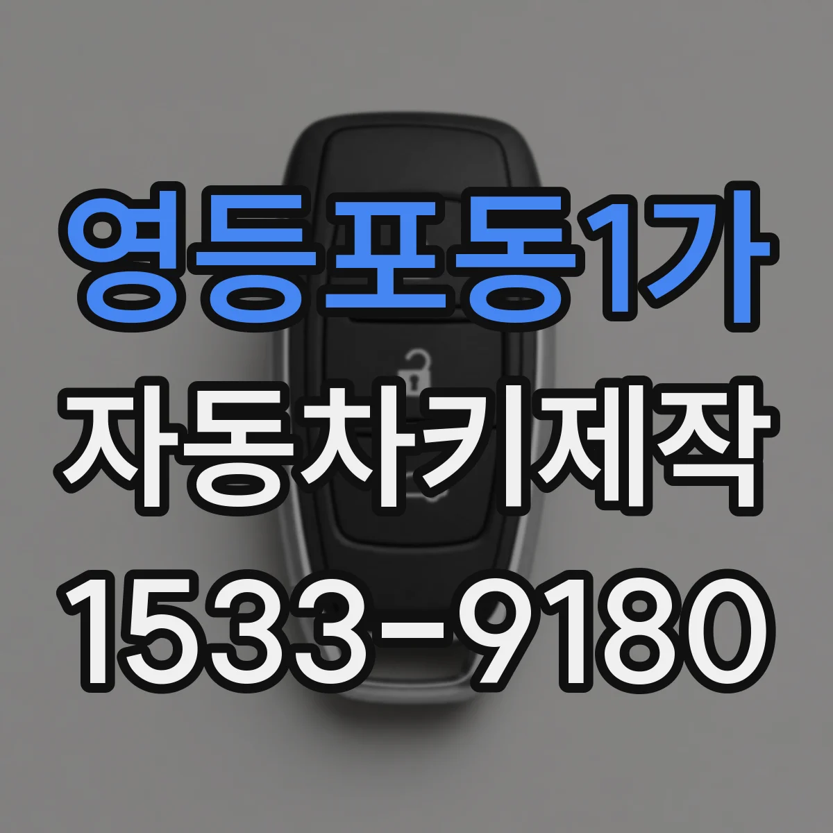 영등포동1가 자동차키제작