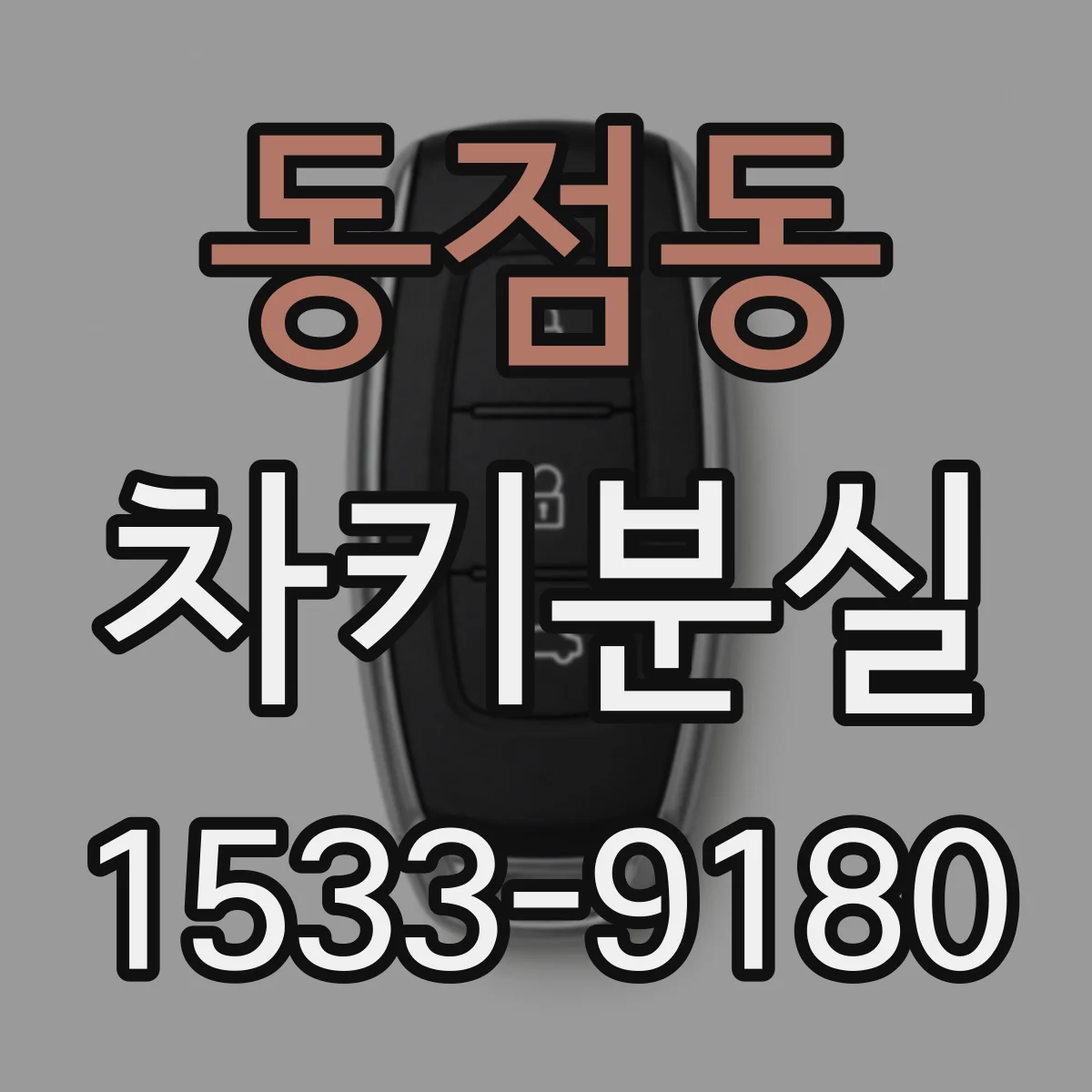 동점동 차키분실