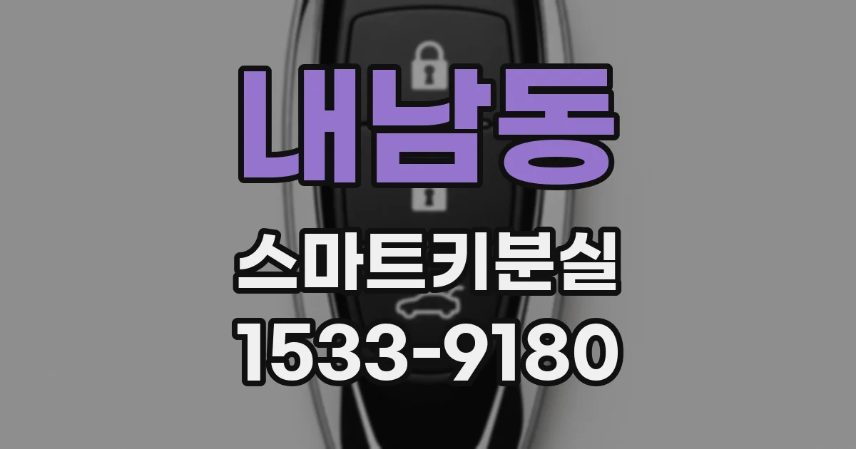 내남동 스마트키분실