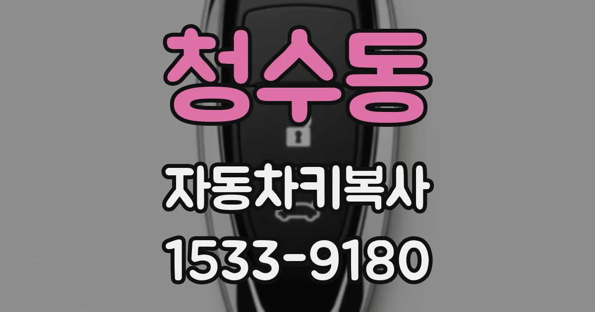 청수동 자동차키복사
