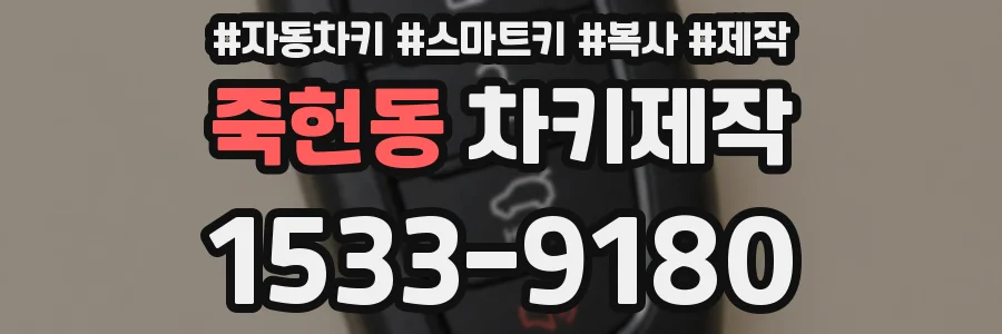 죽헌동 차키제작