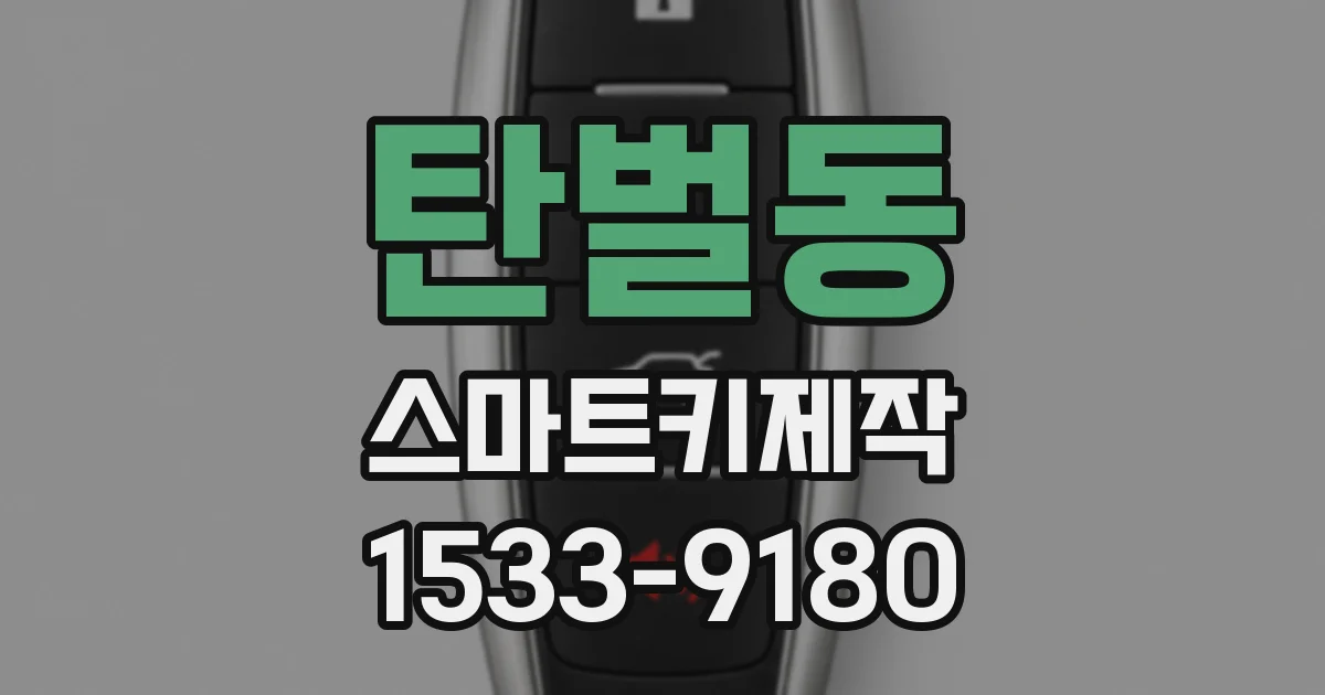 탄벌동 스마트키제작