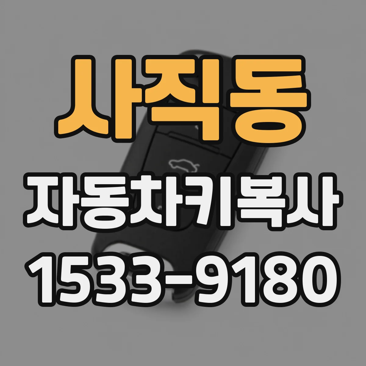 사직동 자동차키복사