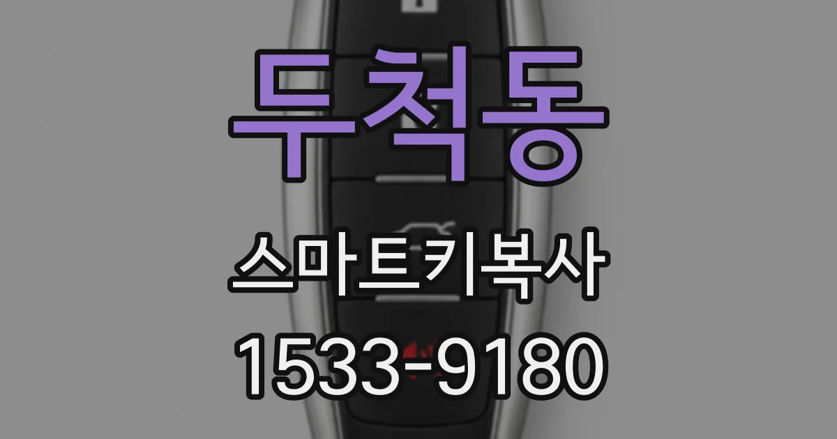 두척동 스마트키복사