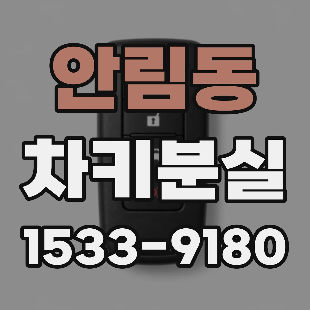 안림동 차키분실