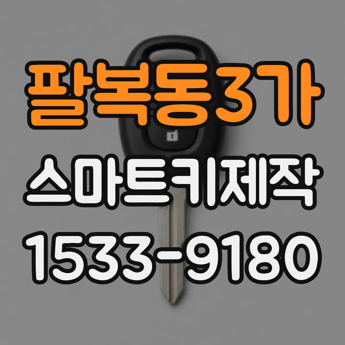 팔복동3가 스마트키제작