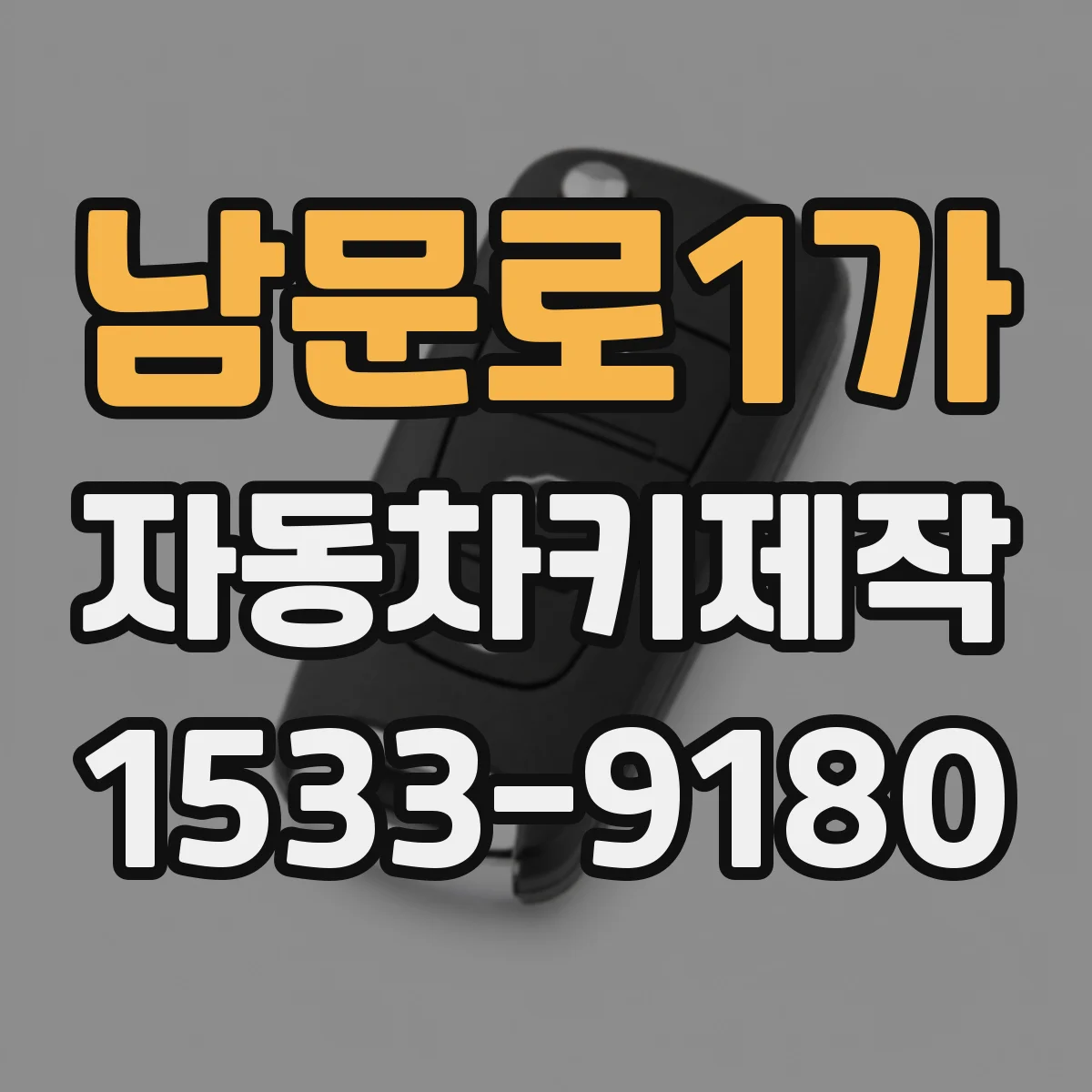 남문로1가 자동차키제작