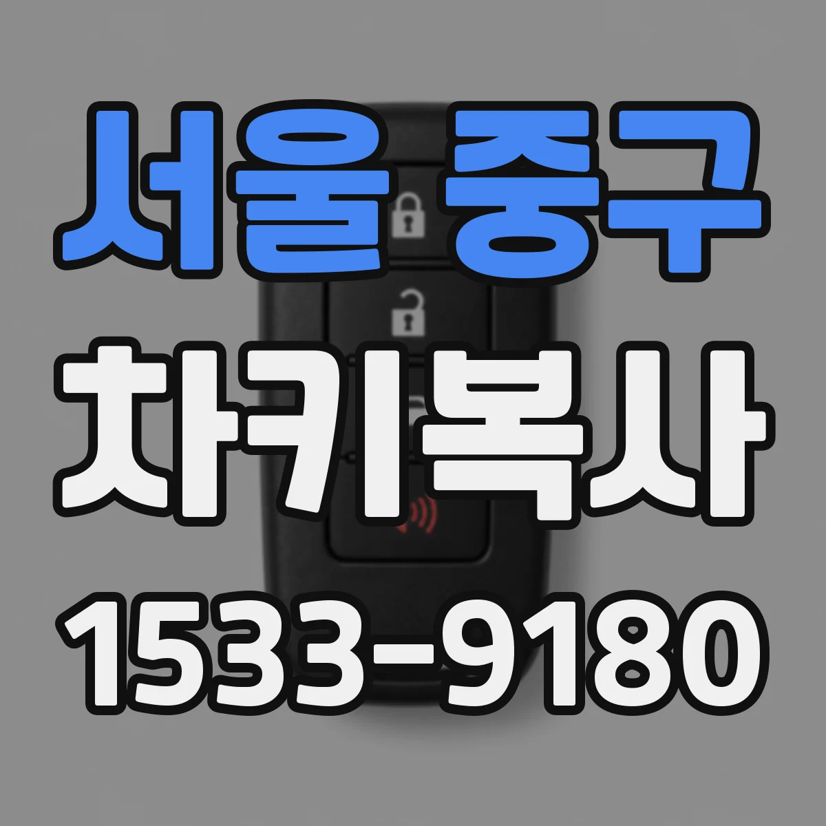 서울 중구 차키복사