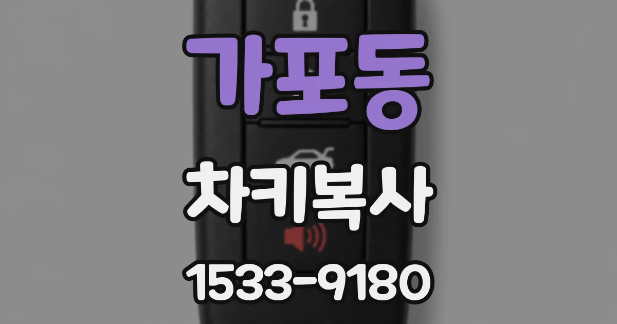 가포동 차키복사