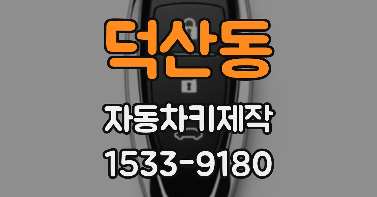 덕산동 자동차키제작