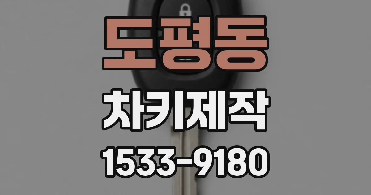 도평동 차키제작