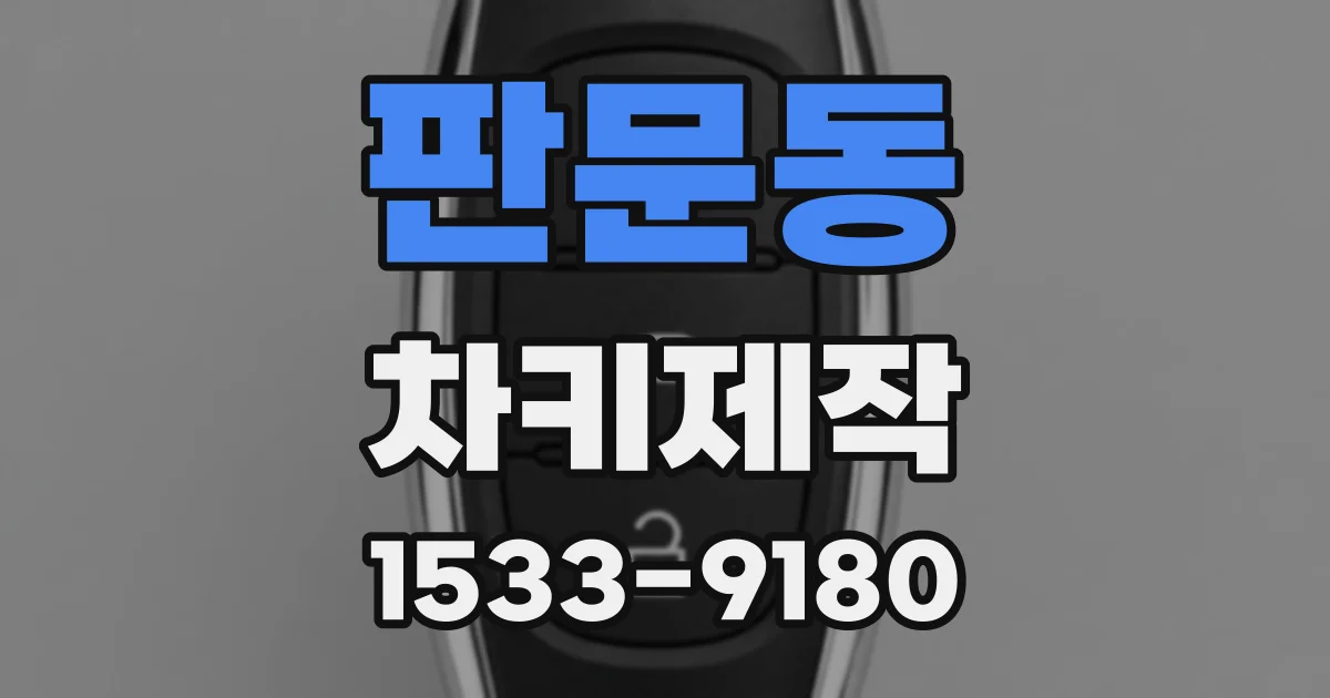 판문동 차키제작