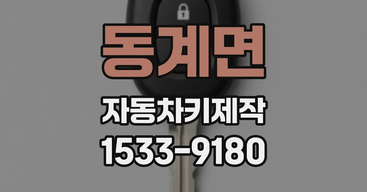 동계면 자동차키제작