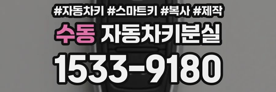 수동 자동차키분실